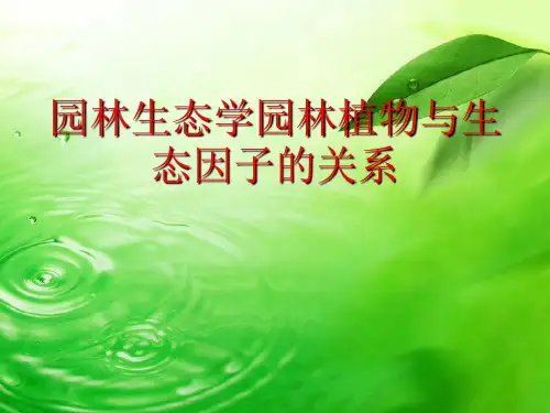 园林生态学园林植物与生态因子的关系【优质】PPT文档