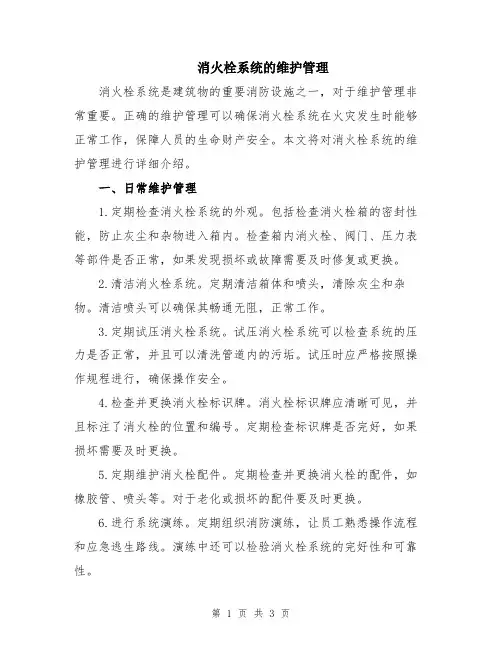 消火栓系统的维护管理