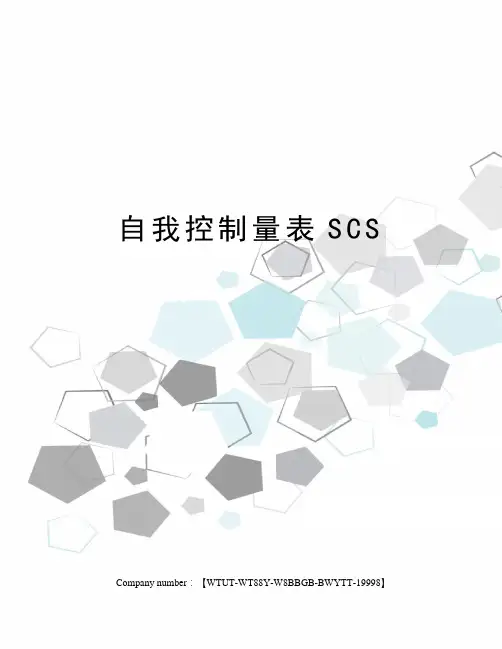 自我控制量表SCS