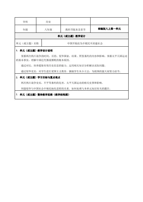八上第一单元《中国开始沦为半殖民半封建社会》教学设计-优秀教案
