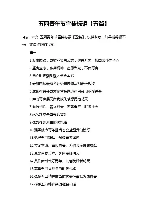 五四青年节宣传标语【五篇】