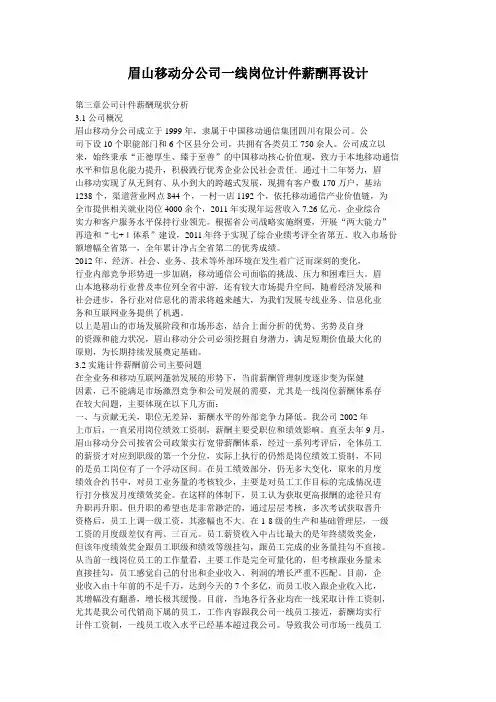 眉山移动分公司一线岗位计件薪酬再设计