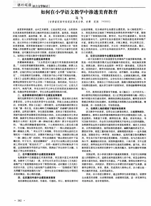如何在小学语文教学中渗透美育教育