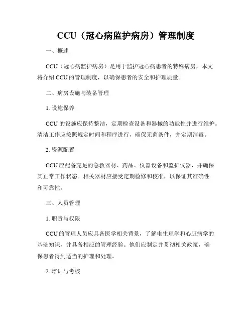 CCU(冠心病监护病房)管理制度