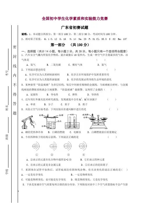 广东省初中化学竞赛初赛试题.doc
