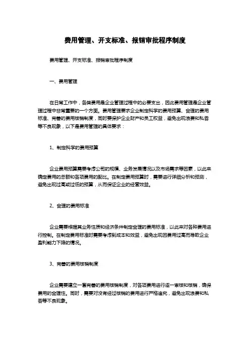 费用管理、开支标准、报销审批程序制度