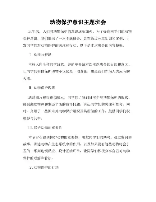动物保护意识主题班会