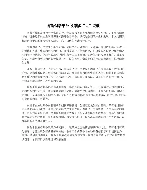 打造创新平台 实现多“点”突破