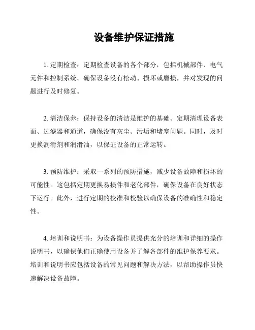 设备维护保证措施