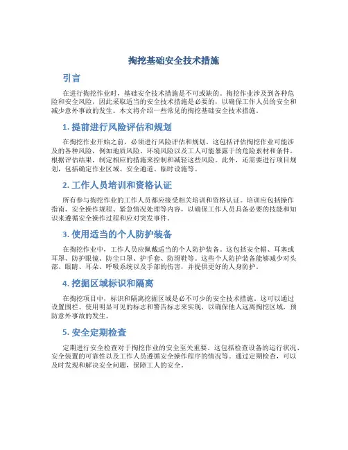 掏挖基础安全技术措施