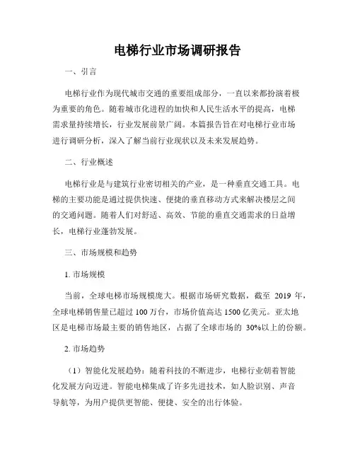 电梯行业市场调研报告