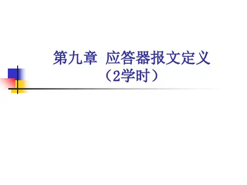 第九章应答器报文定义