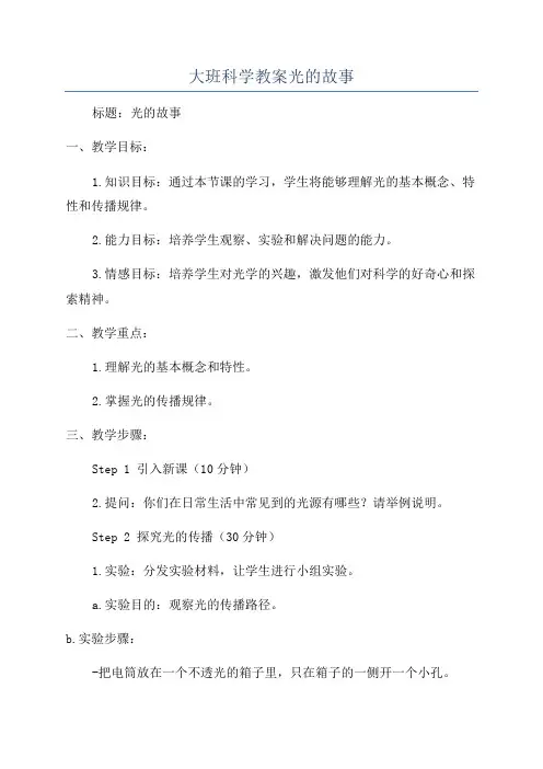 大班科学教案光的故事