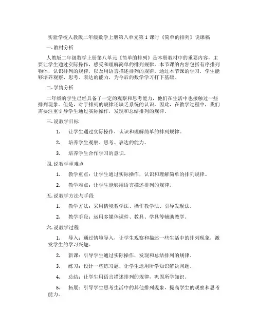 实验学校人教版二年级数学上册第八单元第1课时《简单的排列》说课稿