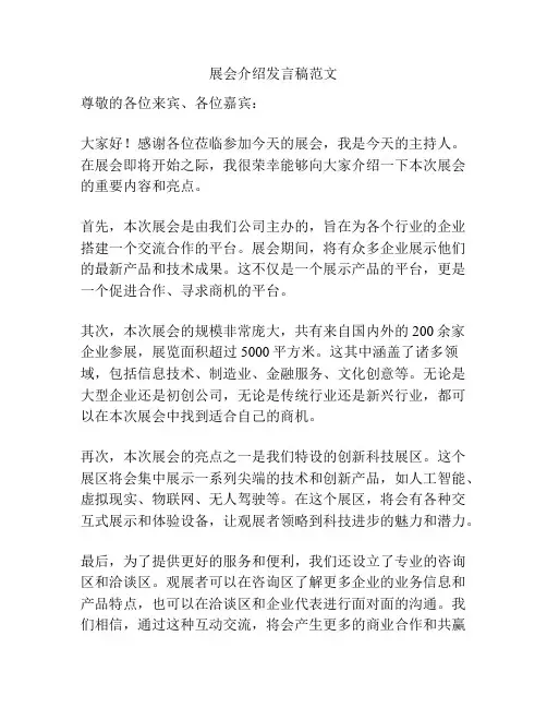 展会介绍发言稿范文