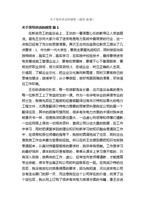 关于领导讲话的感想（通用16篇）