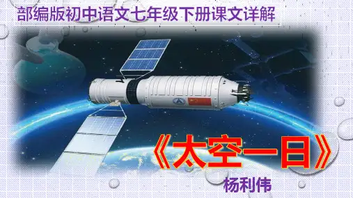 PPT《太空一日》部编版初中语文七年级下册课文详解