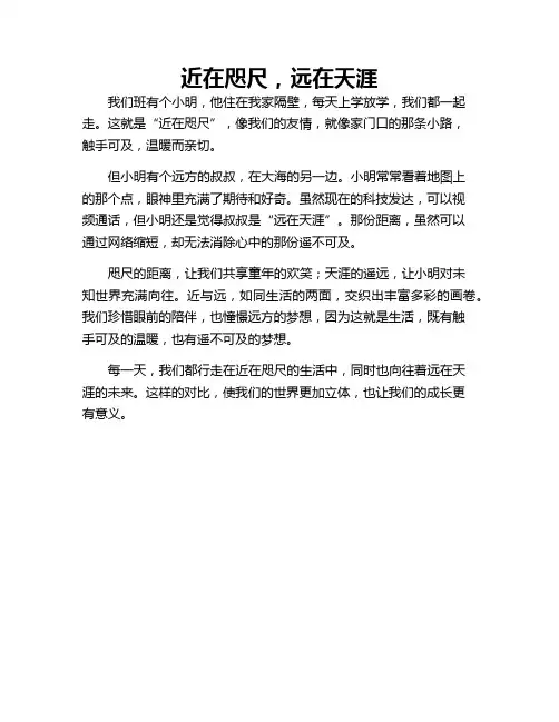 作文 近在咫尺,远在天涯