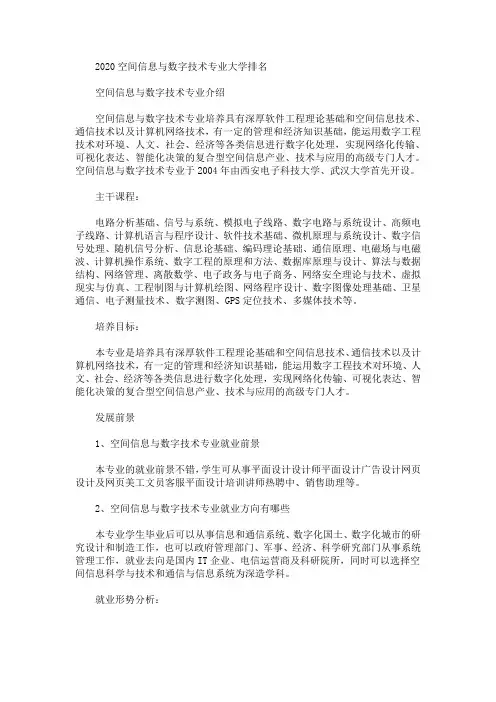 2020最新空间信息与数字技术专业大学排名