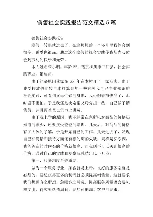 销售社会实践报告范文精选5篇