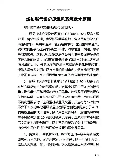 燃油燃气锅炉房通风系统设计原则