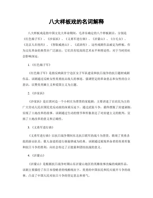 八大样板戏的名词解释