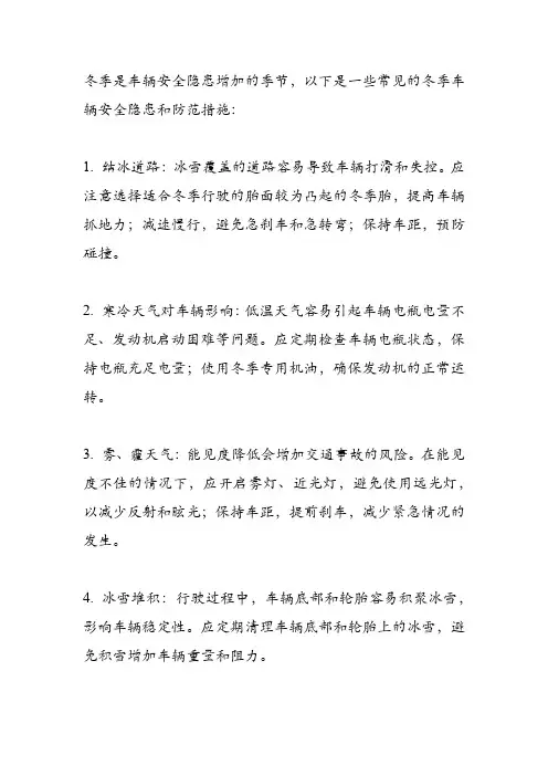 车辆冬季安全隐患和防范措施