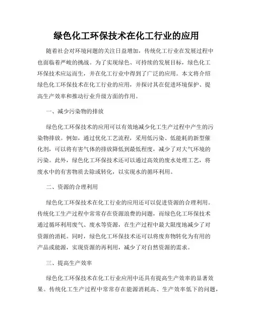 绿色化工环保技术在化工行业的应用