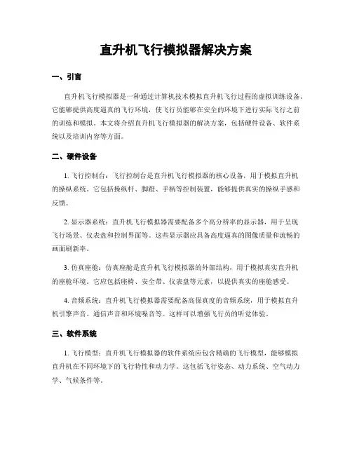 直升机飞行模拟器解决方案