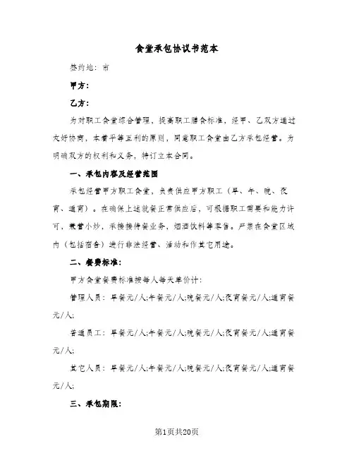 食堂承包协议书范本(五篇)