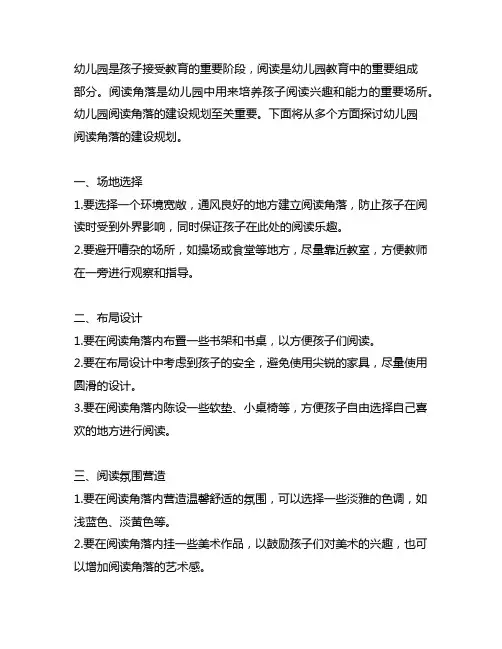 幼儿园阅读角落建设规划 幼儿园教育