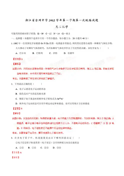 高考化学复习浙江省台州中学高三第一次统练化学试题(解析版)