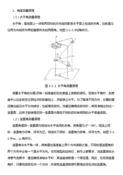 3.1角度测量原理及使用的仪器