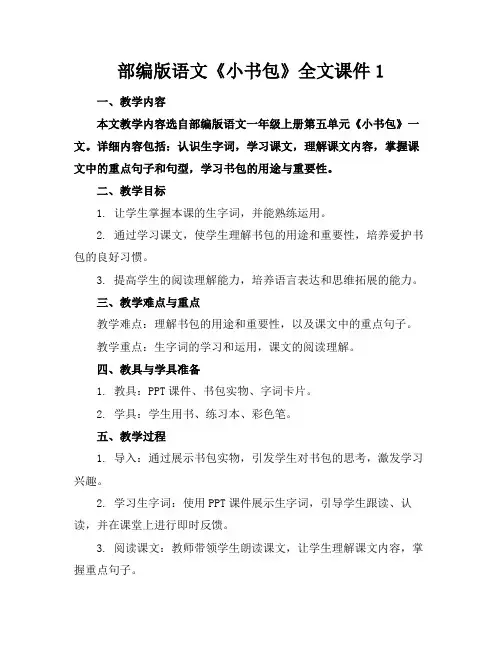 部编版语文《小书包》全文课件1