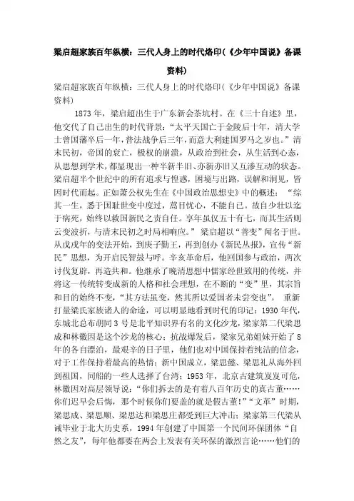 梁启超家族百年纵横：三代人身上的时代烙印（《少年中国说》备课资料）