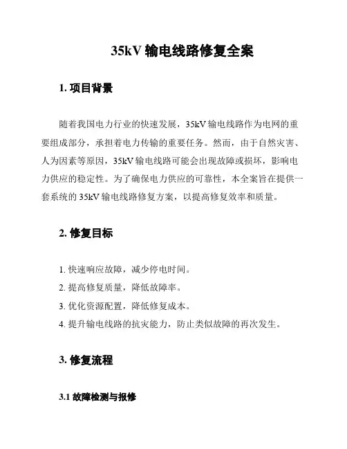 35kV输电线路修复全案