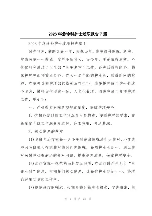 2023年急诊科护士述职报告7篇