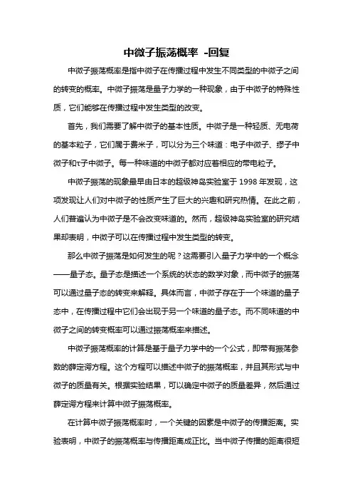 中微子振荡概率 -回复