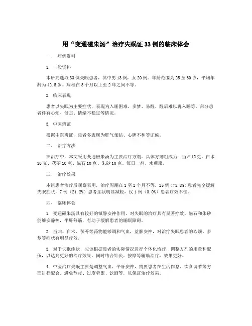 用“变通磁朱汤”治疗失眠证33例的临床体会