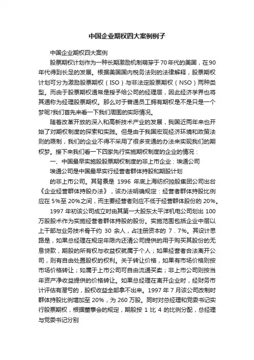 中国企业期权四大案例例子