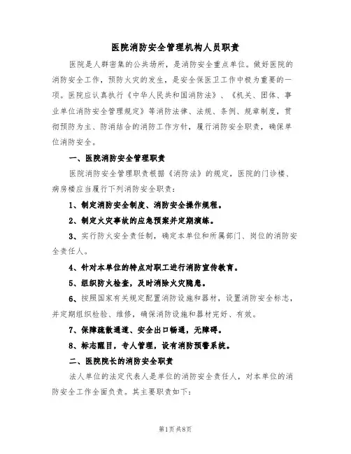 医院消防安全管理机构人员职责（5篇）