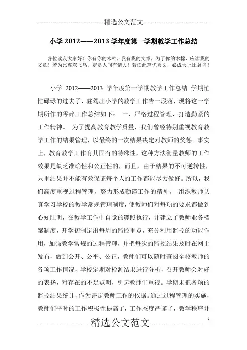 小学2012——2013学年度第一学期教学工作总结