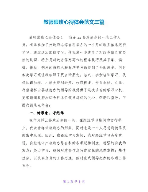 老师跟班心得体会范文三篇