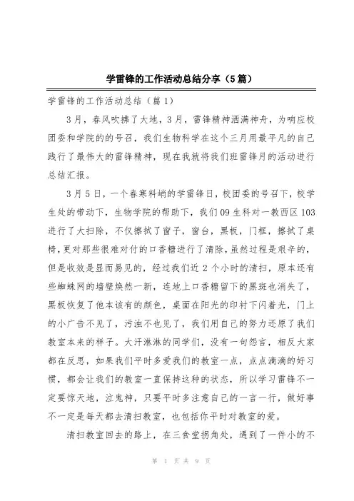 学雷锋的工作活动总结分享(5篇)