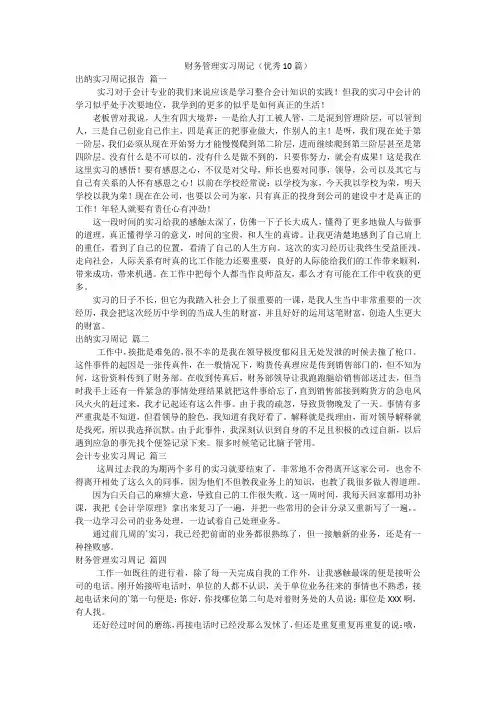 财务管理实习周记(优秀10篇)