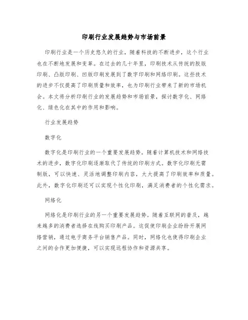 印刷行业发展趋势与市场前景