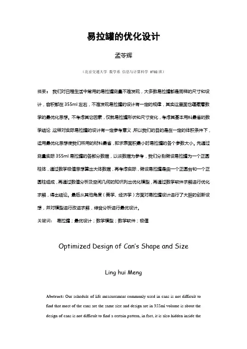易拉罐的优化设计