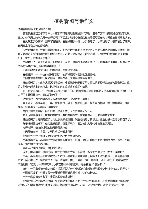 植树看图写话作文(通用15篇)