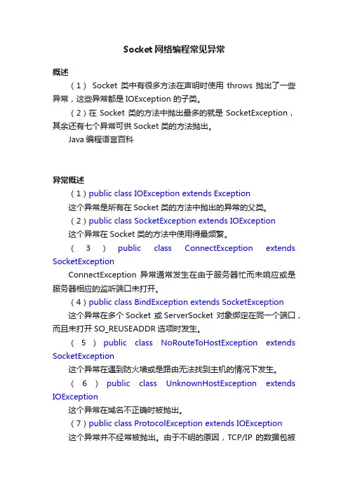 Socket网络编程常见异常