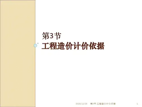 工程造价计价依据